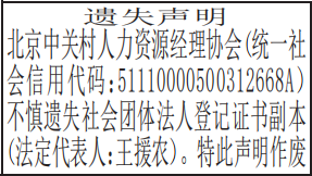 社会团体法人登记证书遗失声明