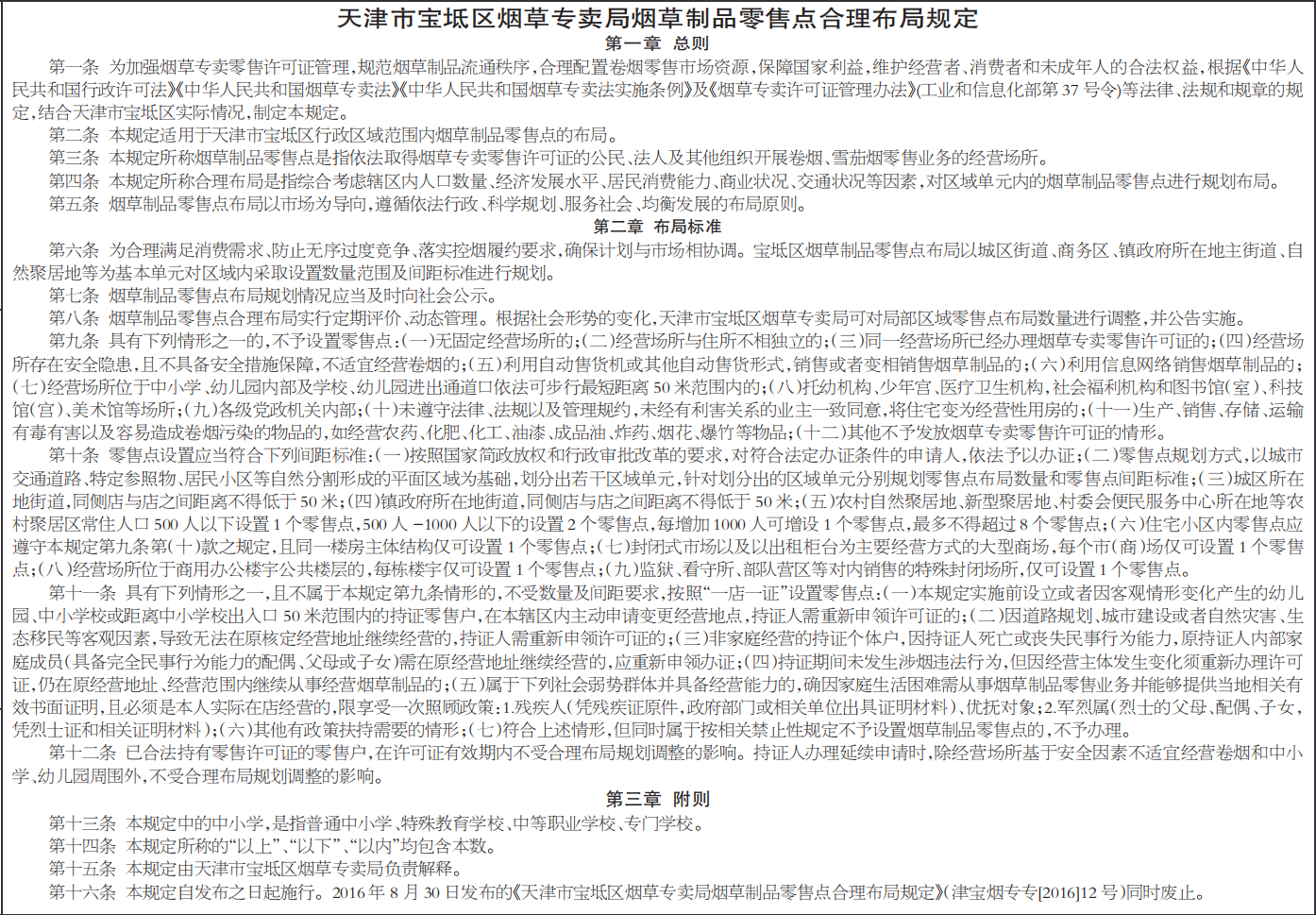 烟草专卖局烟草制品零售点合理布局规定