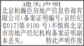 北京市房地产经纪机构备案证明遗失声明