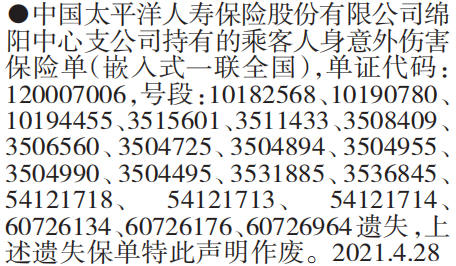 人身意外伤害保险单遗失声明