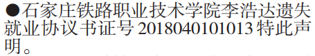 就业协议书遗失声明