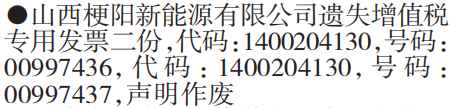 山西省增值税专用发票遗失声明