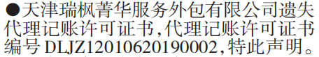 代理记账许可证书遗失声明