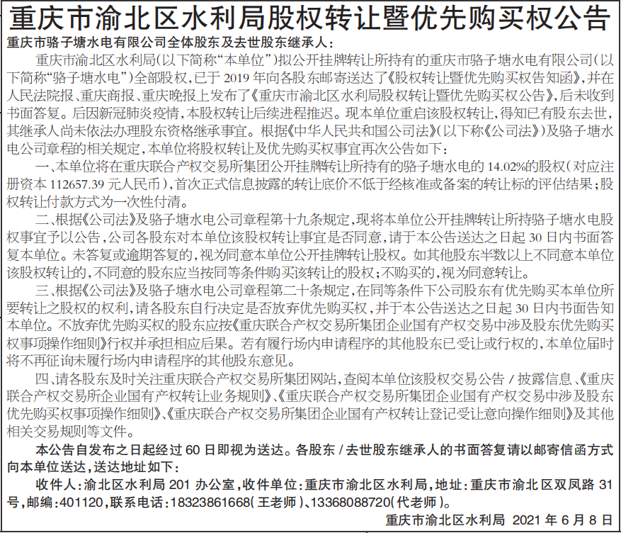 股权转让暨优先购买权公告