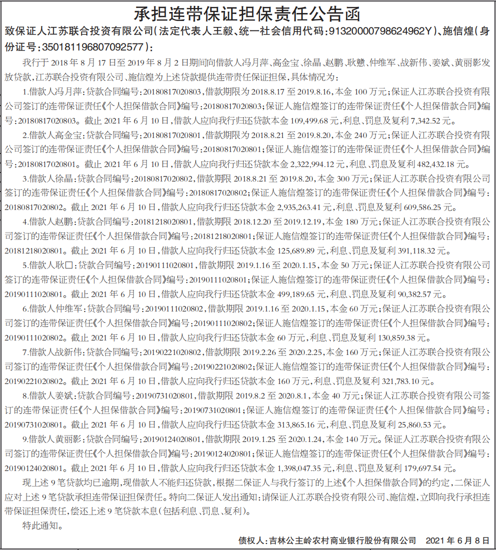 承担连带保证担保责任公告函