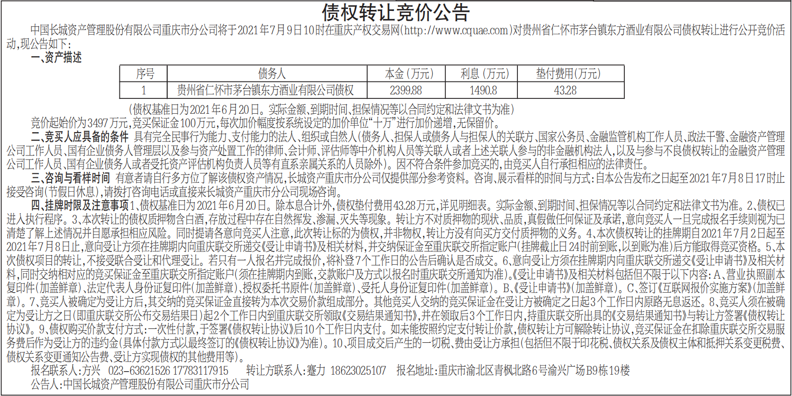 债权转让竞价公告