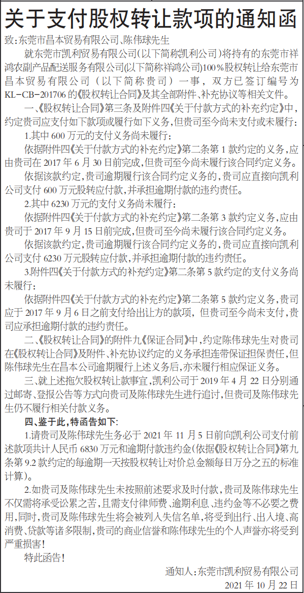 关于支付股权转让款项的通知函