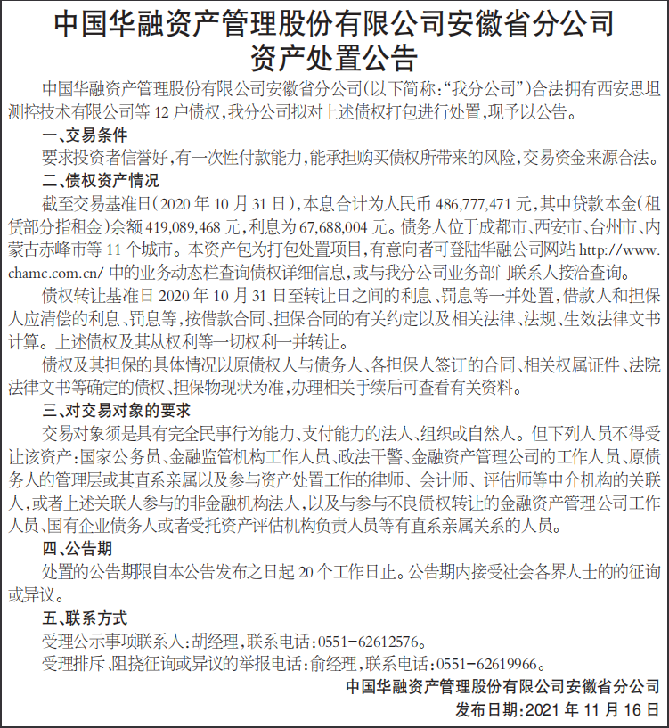 资产处置公告
