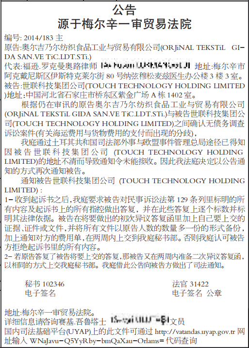 源于梅尔辛一审贸易法院公告