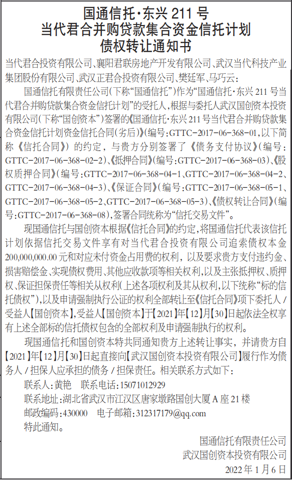 并购贷款集合资金信托计划债权转让通知书