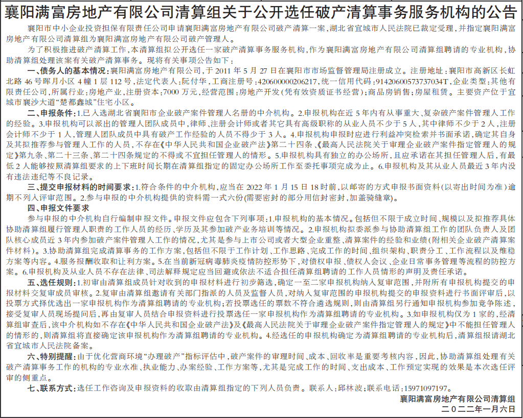 关于公开选任破产清算事务服务机构的公告