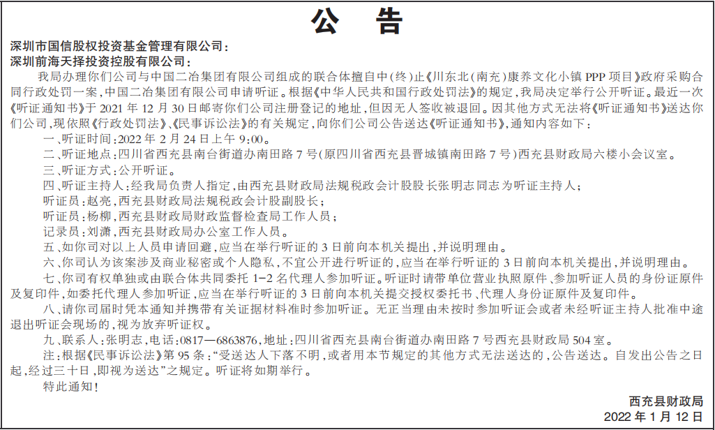 听证通知书送达公告