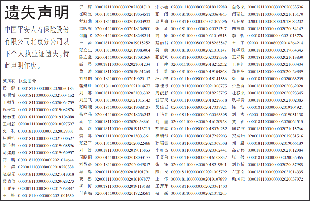保险公司个人执业证遗失声明