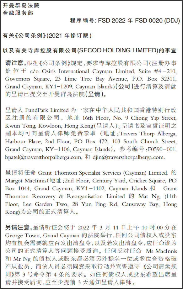 公司清盘呈请公告