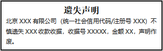 收款收据 登报易