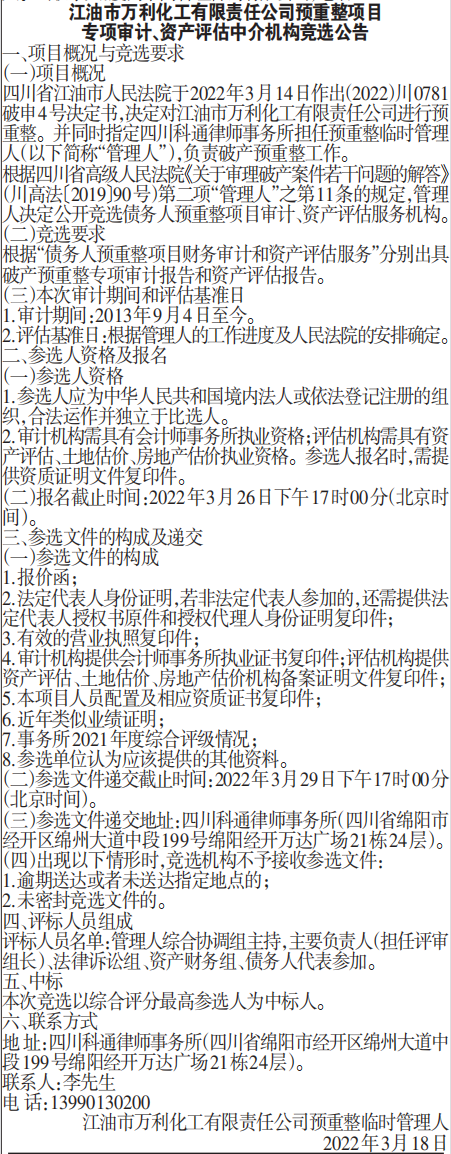 预重整项目专项审计资产评估中介机构竞选公告