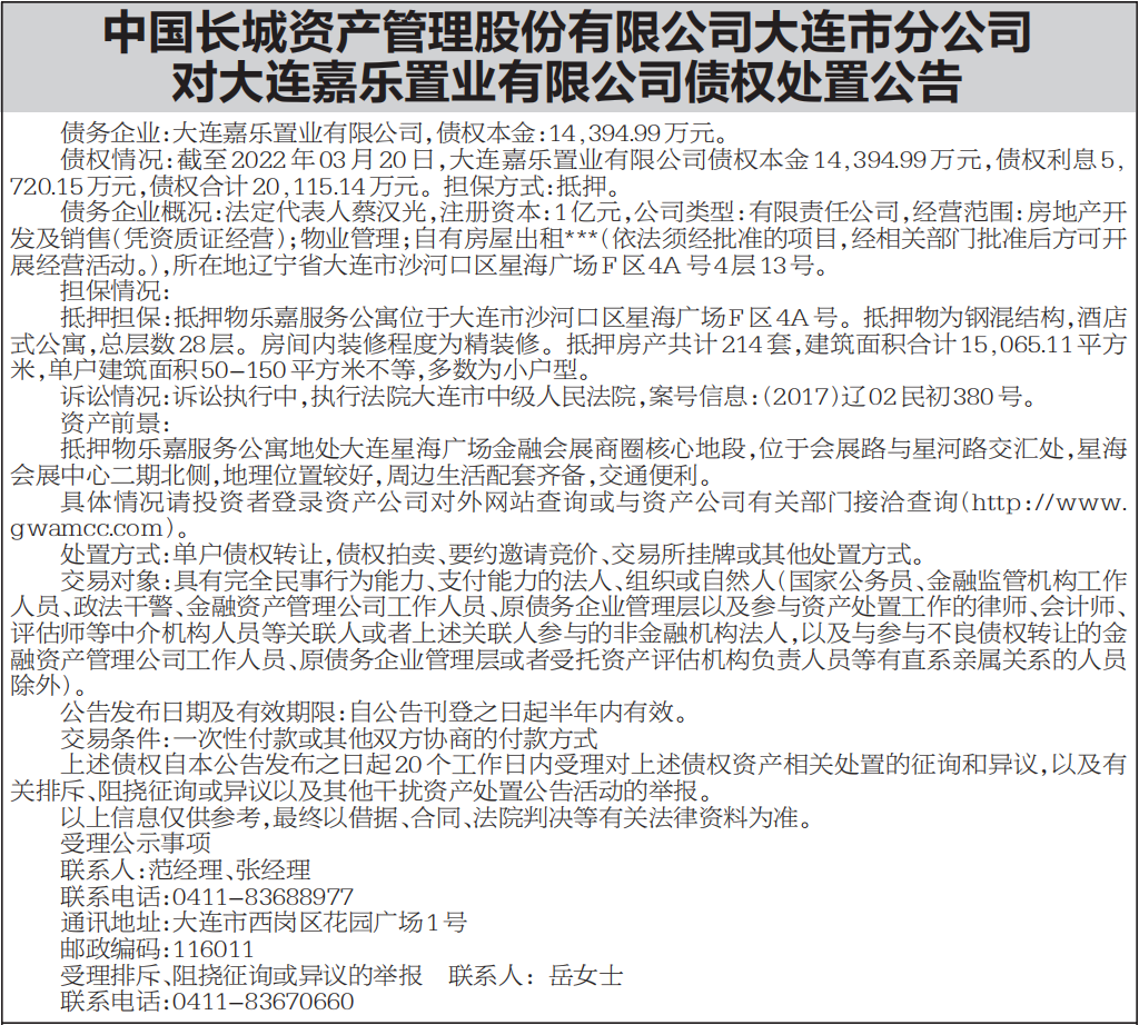 债权处置公告