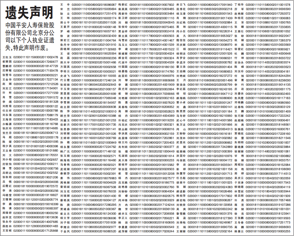保险公司个人执业证遗失声明