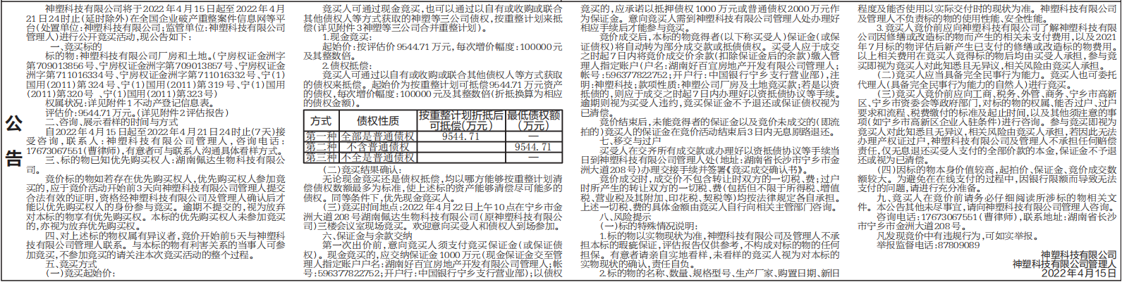 企业破产重整案件公开竞买活动公告