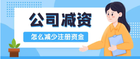 减资公告