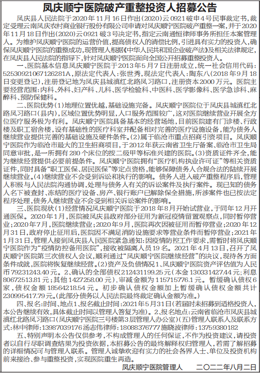 破产重整投资人招募公告