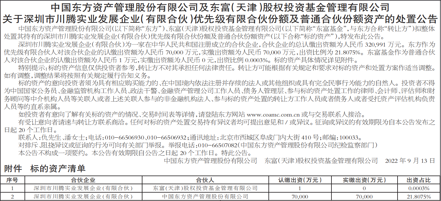 优先级有限合伙份额及普通合伙份额资产的处置公告