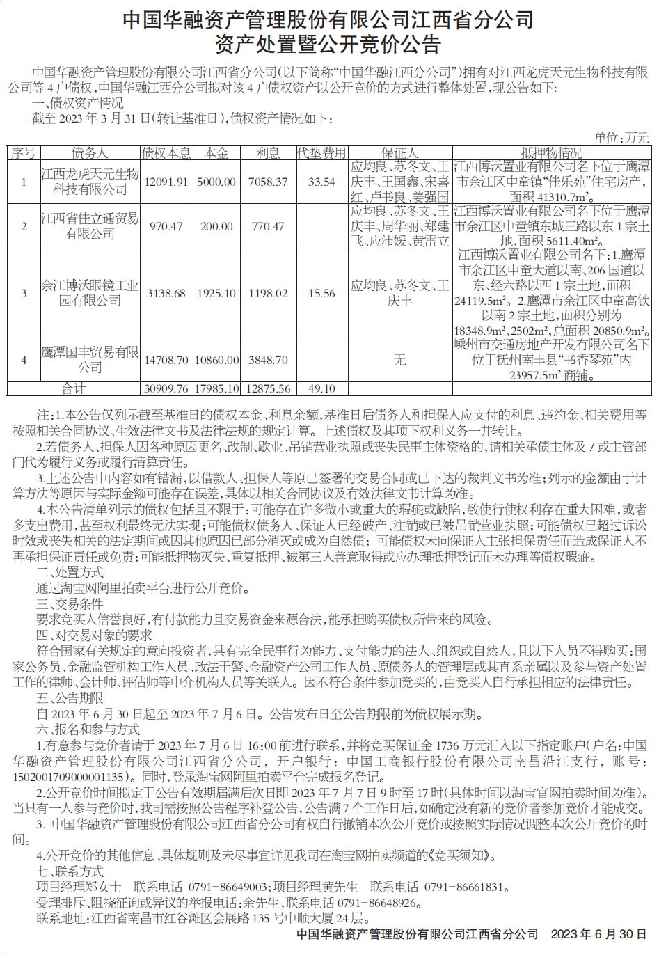 资产处置暨公开竞价公告
