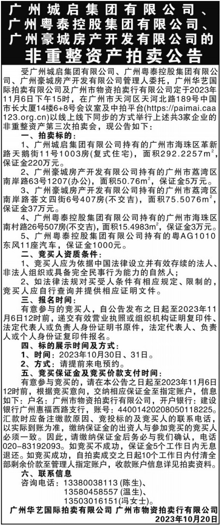 非重整资产拍卖公告