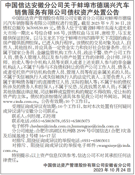 债权资产处置公告
