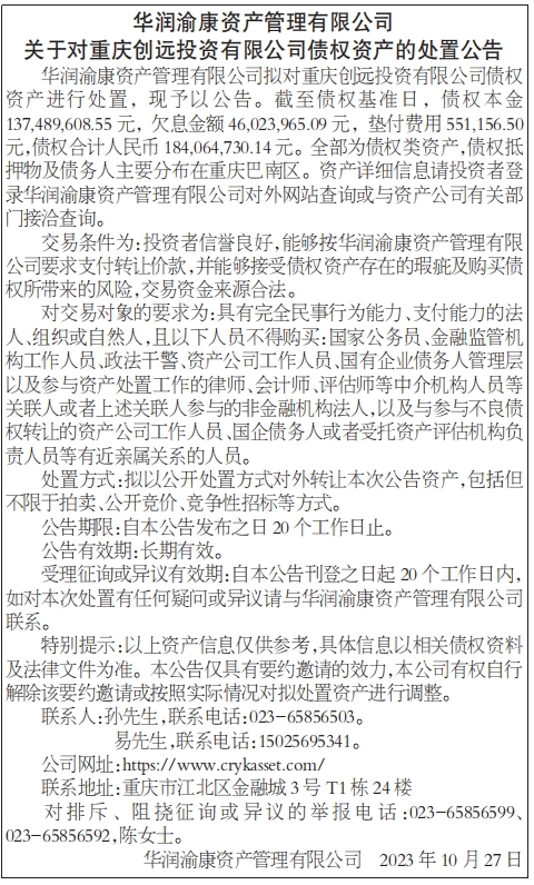 债权资产的处置公告