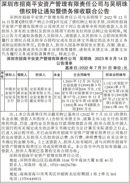 债权转让通知暨债务催收联合公告