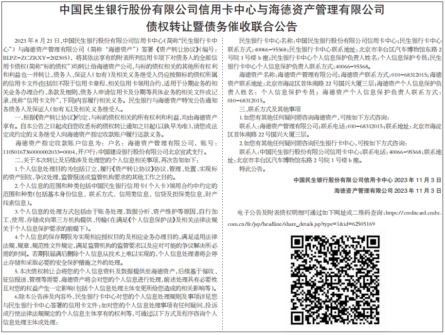 债权转让暨债务催收联合公告
