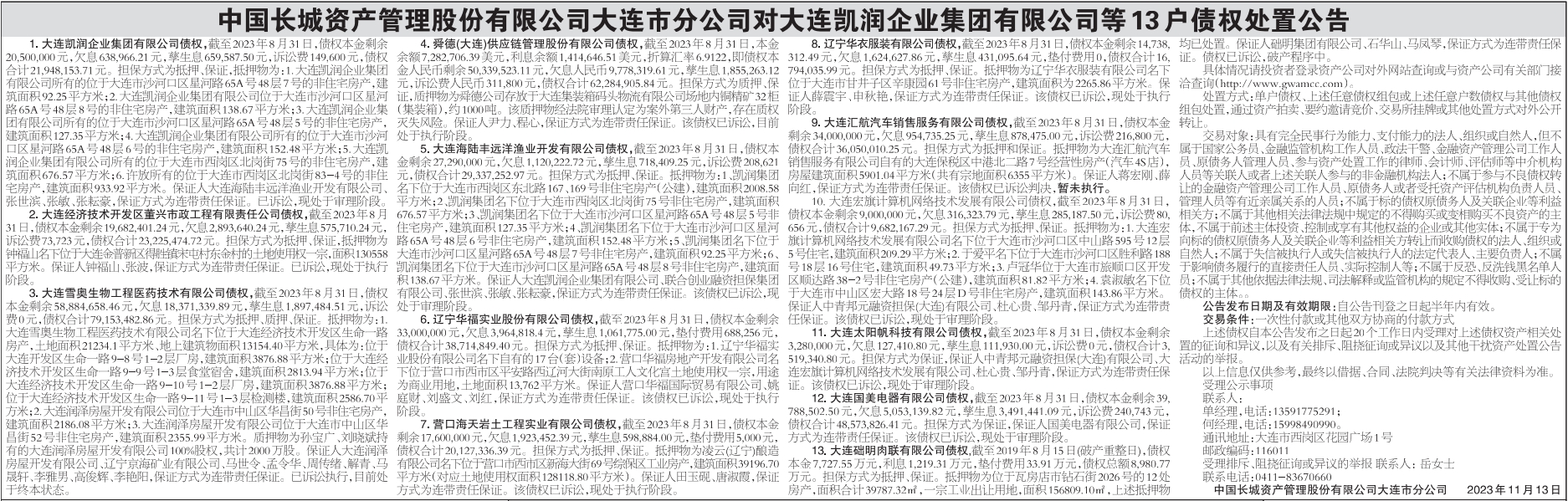 债权处置公告