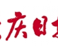 大庆日报