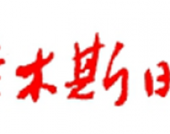 佳木斯日报