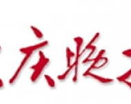 大庆晚报