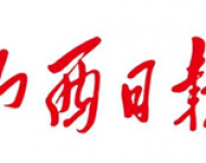 山西日报