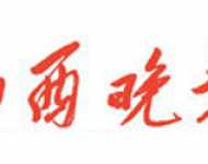 山西晚报