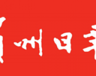 滨州日报