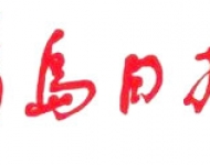 青岛日报
