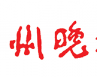 亳州晚报