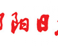 邵阳日报