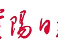 资阳日报