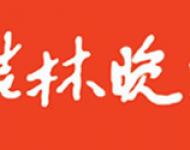 桂林晚报