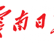 云南日报