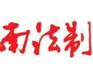 云南法制报