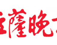 拉萨晚报（休刊）