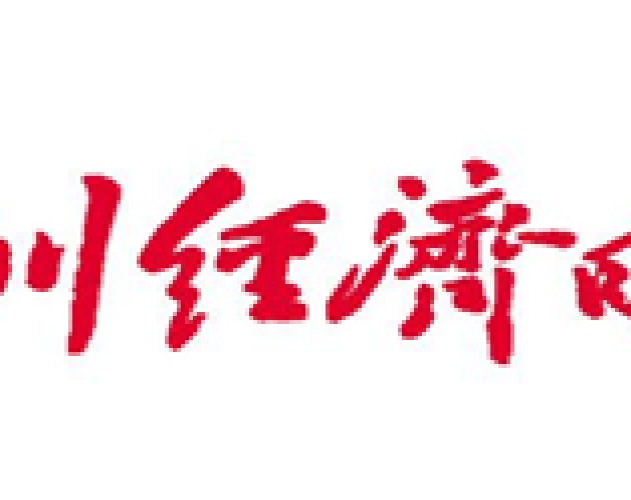 四川经济日报