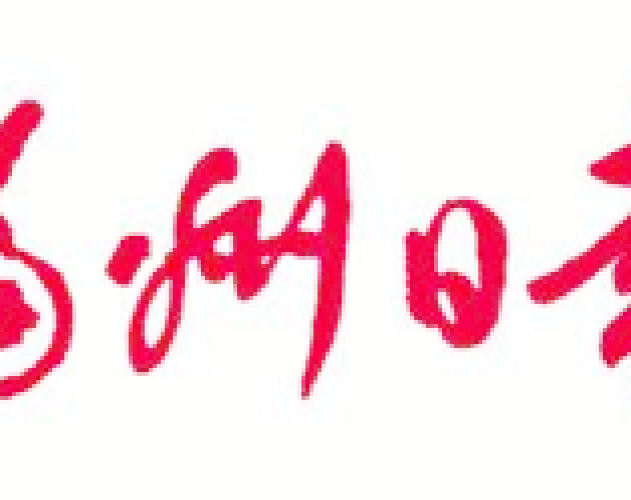 福州日报