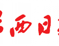 广西日报